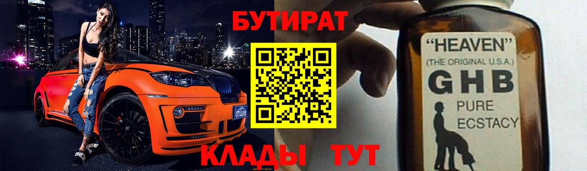 Бутират  БУТИРАТ 1.4BDO  Вход с VPN  Ялуторовск 