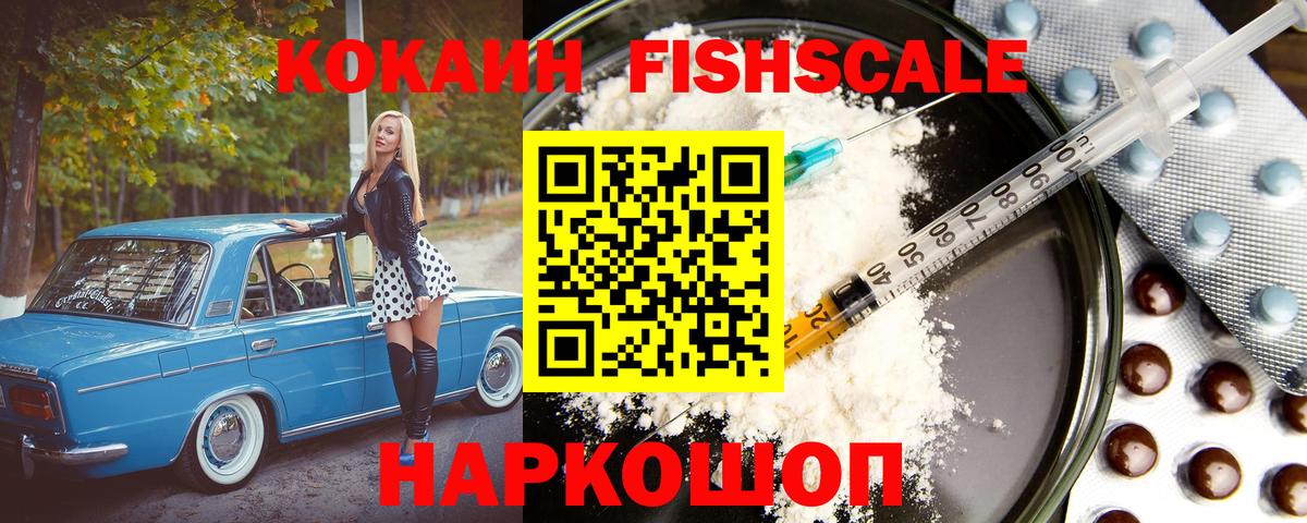 Ялуторовск  КОКАИН  Вход с VPN  КОКАИН Fish Scale  COCAIN Fish Scale 