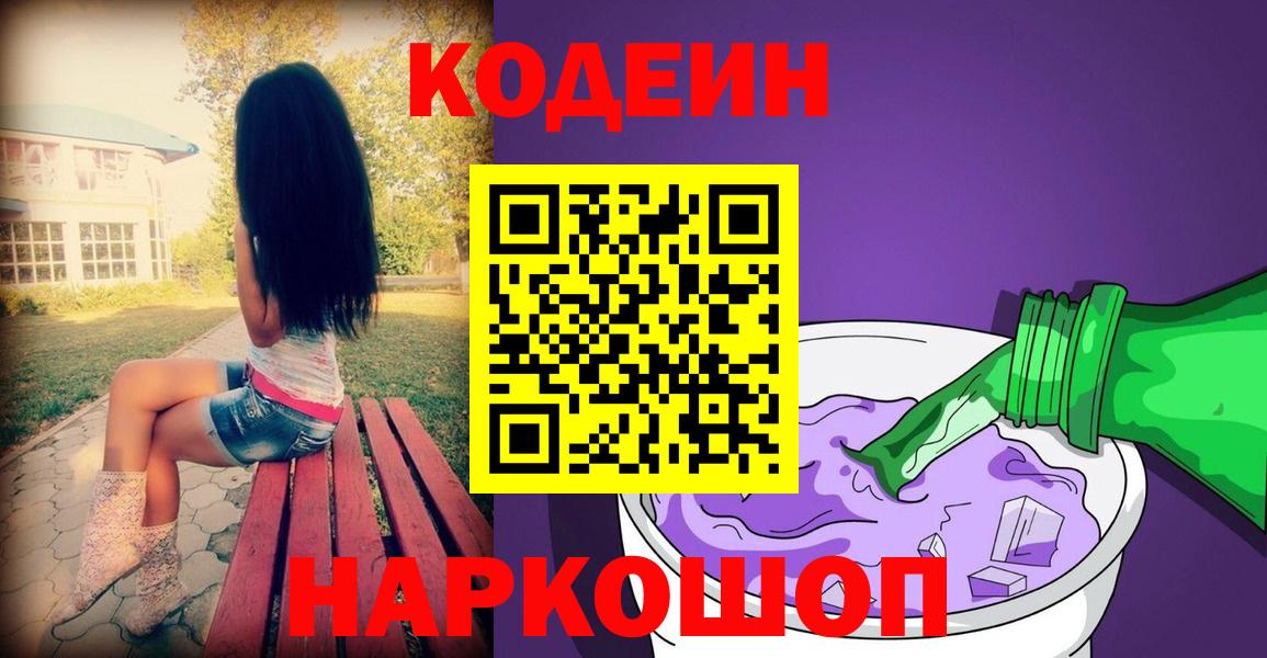 Ялуторовск  Кодеиновый сироп Lean напиток Lean (лин)  Кодеиновый сироп Lean Purple Drank  Вход с VPN 