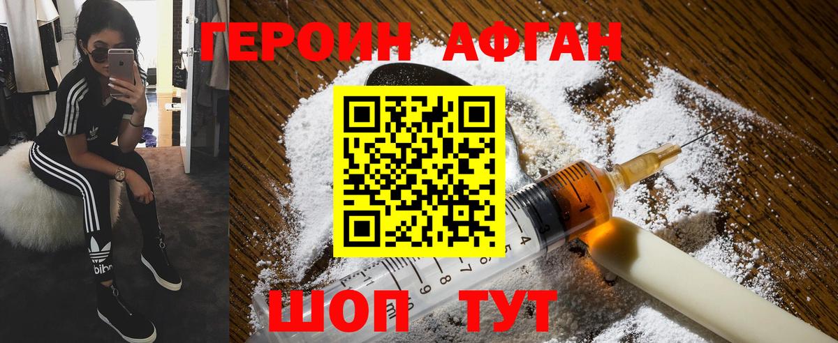 Героин Афган Ялуторовск